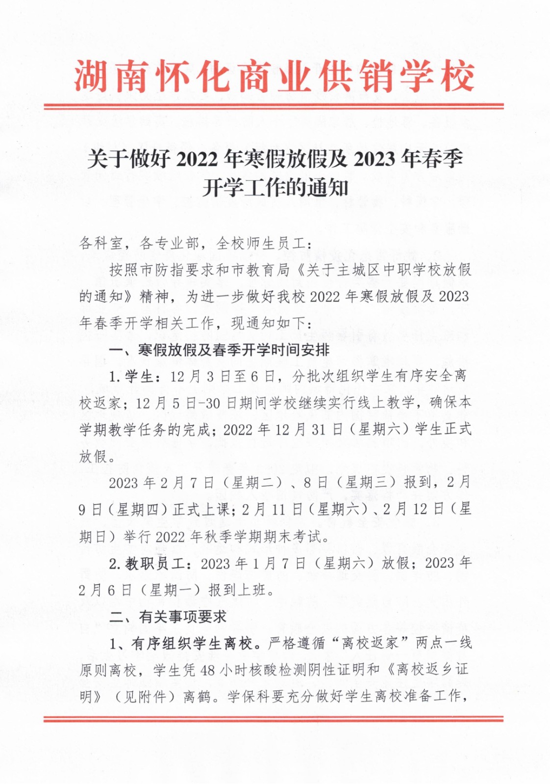 關于做好2022年寒假放假及2023年春季開學工作的通知(2)_00.jpg